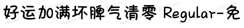 好运加满坏脾气清零 Regular字体转换